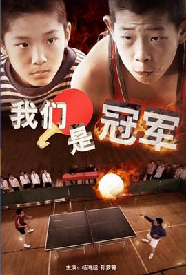 我们是冠军2014封面图