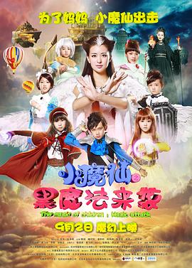 小魔仙之黑魔法来袭封面图