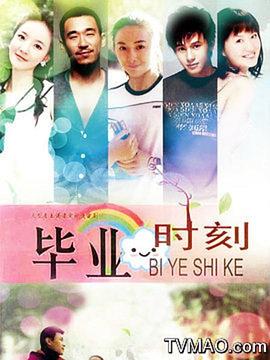 毕业时刻封面图