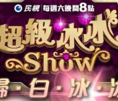 超级冰冰Show封面图