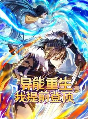异能重生我提前登顶动态漫画封面图