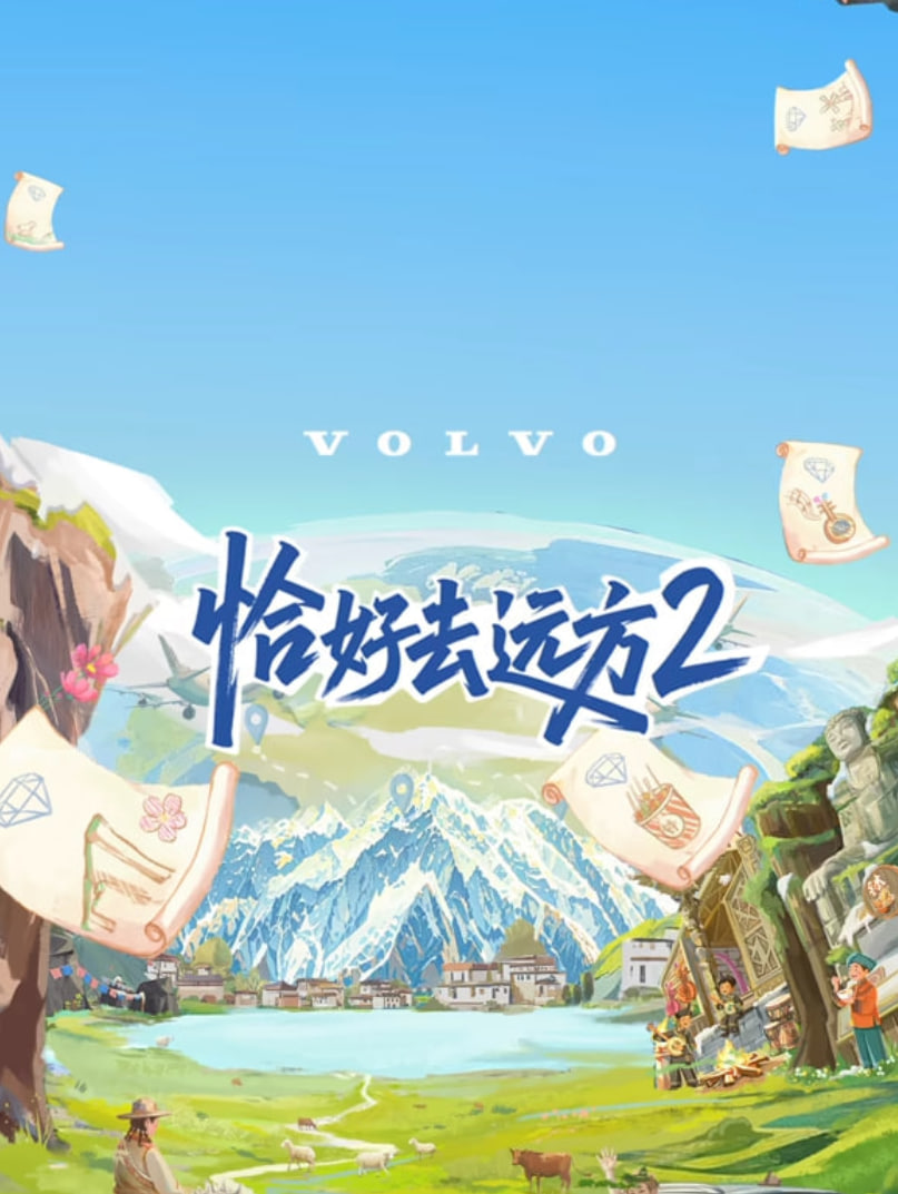 恰好去远方第二季封面图